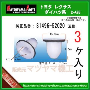 【リヤコンビネーションランプ ガイド 81496-52020】 トヨタ ダイハツ系　3個｜matsuyama-kikou