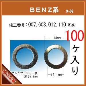 オイルドレンパッキン 007 603 012 110 互換】 BENZ 系 1個 ドレン