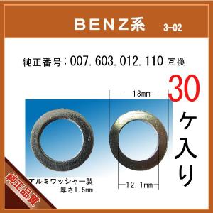 【オイルドレンパッキン 007 603 012 110 互換】 BENZ 系 30個 ドレンワッシャー サンププラグガスケット ベンツ｜matsuyama-kikou