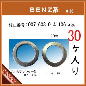 【オイルドレンパッキン 007 603 014 106 互換】 BENZ 系 30個 ドレンワッシャー サンププラグガスケット ベンツ｜matsuyama-kikou