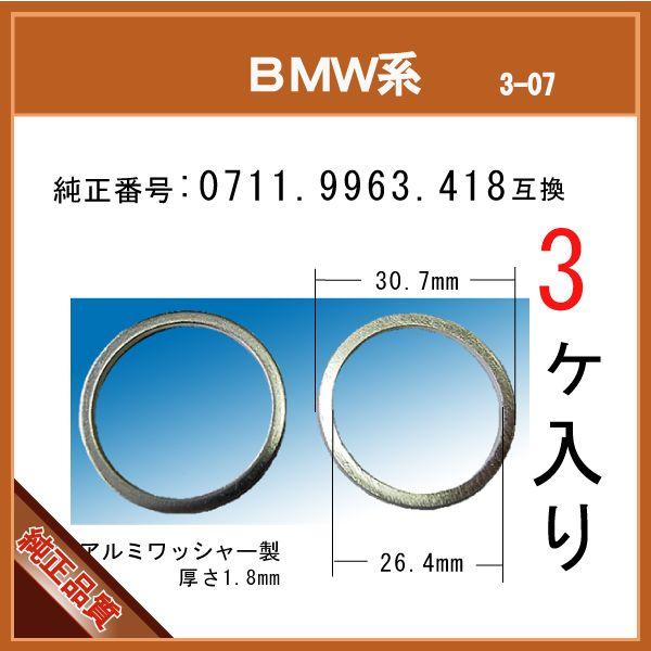 【オイルドレンパッキン 0711 9963 418 互換】 BMW 系 3個 ドレンワッシャー サン...