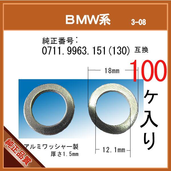 【オイルドレンパッキン 0711 9963 151(130) 互換】 BMW 系 100個 ドレンワ...