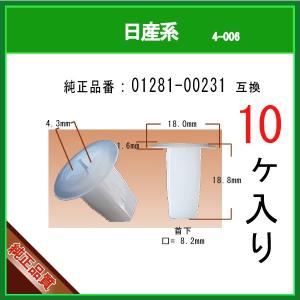 【スクリューグロメット 01281-00231】 日産系　10個  マットガード フェンダークリップ カーファスナー｜内張りクリップならマツヤマ機工