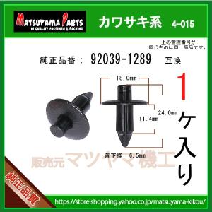 【プッシュリベット 92039-1289】 カワサキ系　1個入