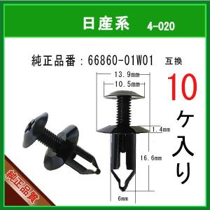 【スクリベット クリップピン 66860-01W01 】 日産系　10個　スクリューリベット アンダーカバークリップ　カウルクリップ　バンパークリップ