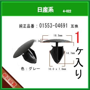 【カヌークリップ 01553-04691 グレー】 日産系　1個 カウルパネルクリップ モールクリップ トリムクリップ カーファスナー