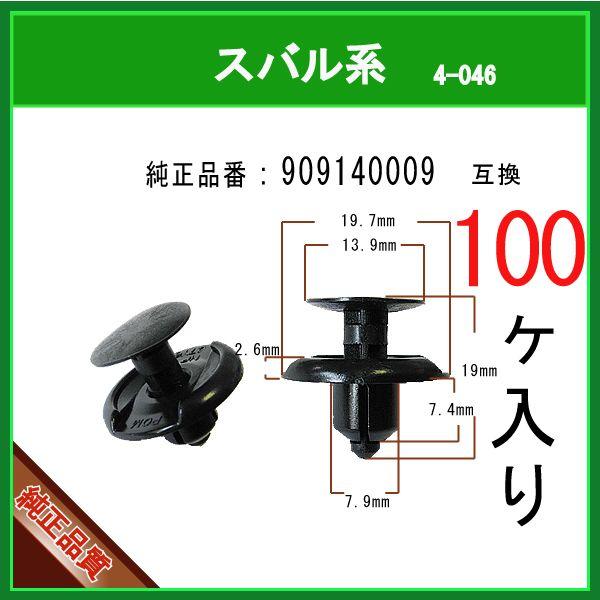 【 バンパークリップ 909140009 】 スバル系　100個　プッシュプルリベット アンダーガー...