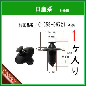 【プッシュリベット クリップピン 01553-06721】 日産系　1個  タイヤハウス 内張りクリップ トリムクリップ マッドガード バンパークリップ｜matsuyama-kikou