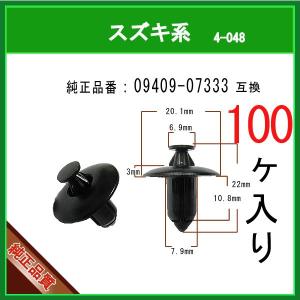 【プッシュリベット クリップピン 09409-07333】 スズキ系　100個 カウルクリップ  チェーンカバー タンク クリップ ピン suzuki｜matsuyama-kikou