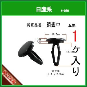 【カヌークリップ 品番調査中】 日産系　1個 カウルパネルクリップ モールクリップ トリムクリップ カーファスナー