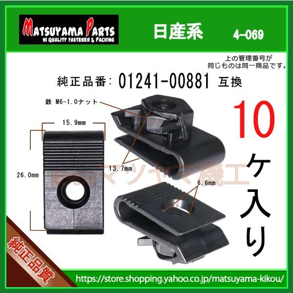 【M6ナット,スプリング  01241-00881】 日産系　10個