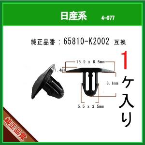 【カヌークリップ 65810-K2002】 日産系　1個 カウルパネルクリップ モールクリップ トリムクリップ カーファスナー