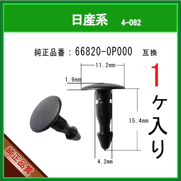 【カウルパネルクリップ 66820-0P000】 日産系　1個 カウルピンクリップ カヌークリップ ...