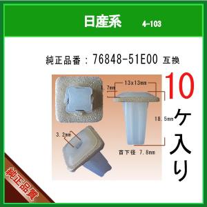 内張クリップ 純正品 10個 ボディーサイドモールディング トリム 純正