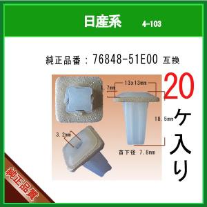 【スクリューグロメット 76848-51E00】 日産系　20個  ウインド サイド モール グロメット クリップ カーファスナー E51｜内張りクリップならマツヤマ機工