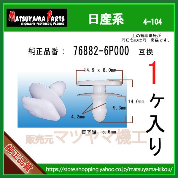 【サイドステップクリップ 76882-6P000】 日産系　1個