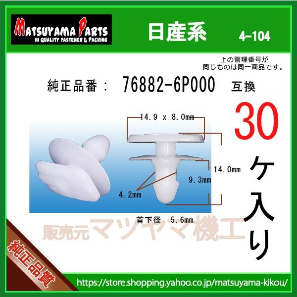 【サイドステップクリップ 76882-6P000】 日産系　30個
