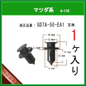 【バンパークリップ GD7A-50-EA1】 マツダ系　1個　アテンザ アクセラ CX-5