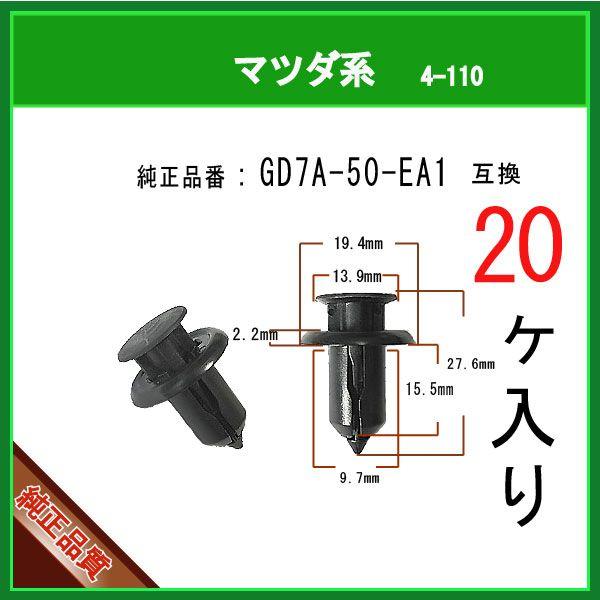 【バンパークリップ GD7A-50-EA1】 マツダ系　20個　アテンザ アクセラ CX-5