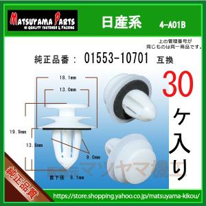 【ドアフィニッシャークリップ  01553-10701】 日産系　30個