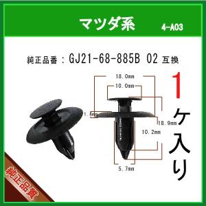 【ファスナーリベット GJ21-68-885B 02】 マツダ系　1個入