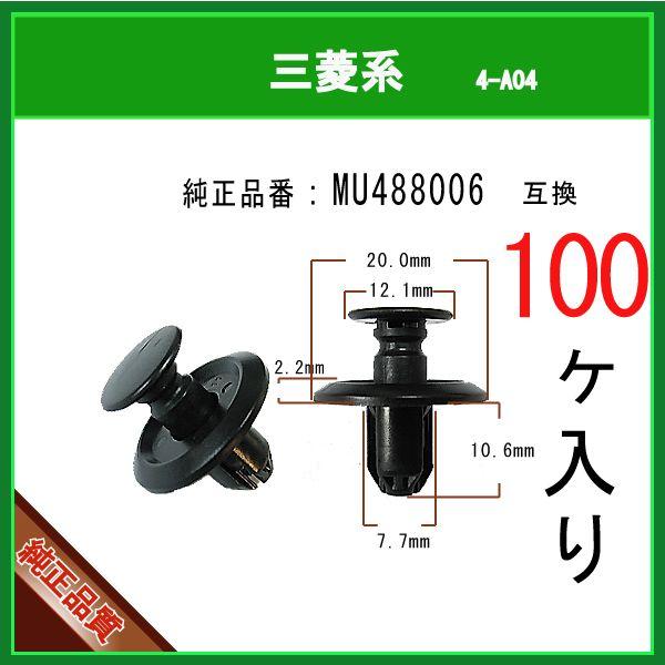 【アンダーカバークリップ　MU488006】 三菱系　100個 プッシュリベット バンパークリップ ...