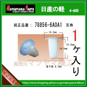 【スピーカーグロメット 78856-6A0A1】 日産の軽　1個