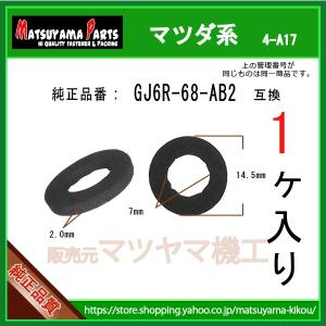 【トリムファスナーパッキン GJ6R-68-AB2】 マツダ系　1個｜matsuyama-kikou