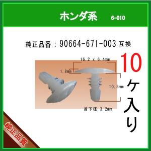 ウエストクリップ 90664-671-003】 ホンダ系 1個 カーファスナー