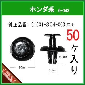 【フェンダーライナークリップ ピン 91501-SO4-003】 ホンダ系 50個 バンパークリップ プッシュプルリベット タイヤハウスクリップ リベット ピン｜matsuyama-kikou