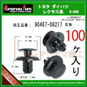 【フェンダライナークリップ 90467-08217】 トヨタ ダイハツ系　100個入｜matsuyama-kikou