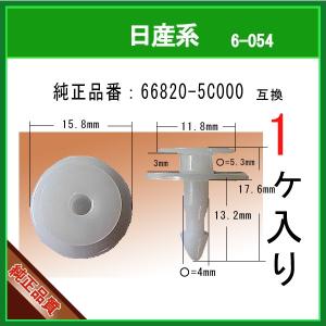 【カウルパネル クリップ ピン 66820-5C000】 日産系　1個 カウルトップグリル トリム パネルクリップ カーファスナー