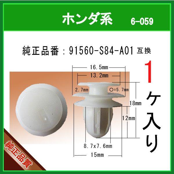 【 内張りクリップ　91560-S84-A01 】 ホンダ系　1個  トリムクリップ プッシュリベッ...