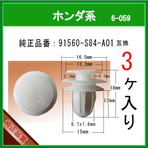 【 内張りクリップ　91560-S84-A01 】 ホンダ系　３個  トリムクリップ プッシュリベット ピラー内装クリップ カーファスナー｜内張りクリップならマツヤマ機工