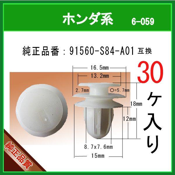 【 内張りクリップ　91560-S84-A01 】 ホンダ系　３０個  トリムクリップ プッシュリベ...