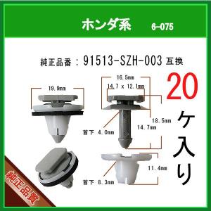 【スライドドアモールクリップ 91513-SZH-003】 ...