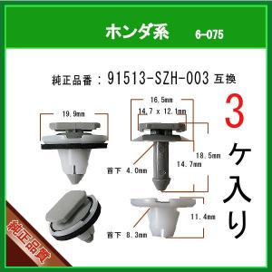 【スライドドアモールクリップ 91513-SZH-003】 ホンダ系　3個　テールゲートスポイラー パネルクリップ N BOX CUSTOM｜matsuyama-kikou