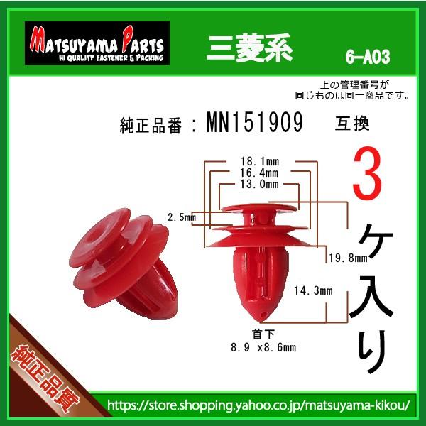 内張りクリップならマツヤマ機工 - 三菱｜Yahoo!ショッピング