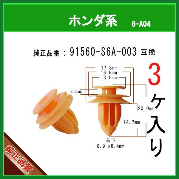 【 トリムクリップ　91560-S6A-003 】 ホンダ系　3個 内張りクリップ ピラー インテリ...