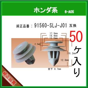 【 トリムクリップ　91560-SLJ-J01 】 ホンダ系　50個  内張りクリップ ピラー インテリアトリム 内装クリップ｜内張りクリップならマツヤマ機工