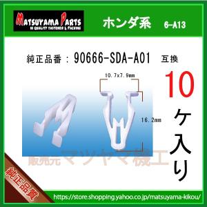 ブラッシュクリップ 90666-SA7-003ZW】 ホンダ系 10個 : 内張り