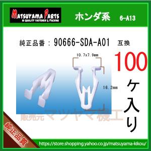 インパネ カウルクリップ 90666-SDA-A01】 ホンダ系 10個 : 内張り