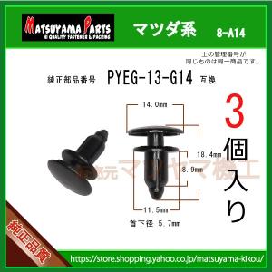 【Air Seal Fastener PYEG-13-G14】 マツダ系　3個入｜matsuyama-kikou