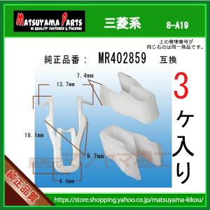 ガーニッシュクリップ MR402859】 三菱系 10個 : 内張りクリップ