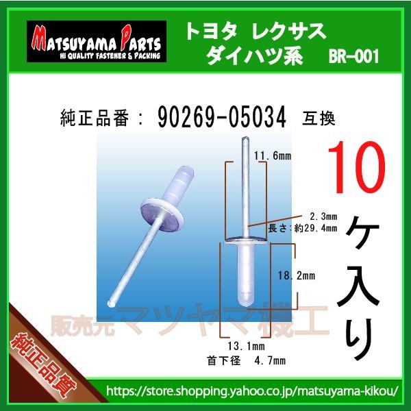 【スピーカーリベット 90269-05034】 トヨタ レクサス ダイハツ系　10個