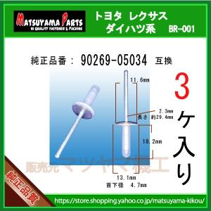 【スピーカーリベット 90269-05034】 トヨタ レクサス ダイハツ系　3個｜matsuyama-kikou