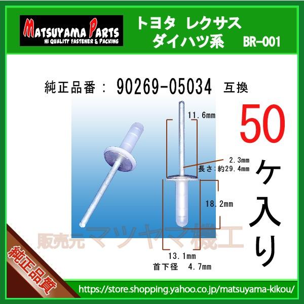 【スピーカーリベット 90269-05034】 トヨタ レクサス ダイハツ系　50個