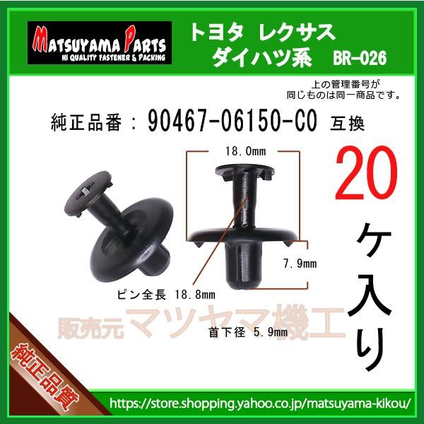 【プッシュターンリベット 90467-06150-C0】 トヨタ ダイハツ系　20個