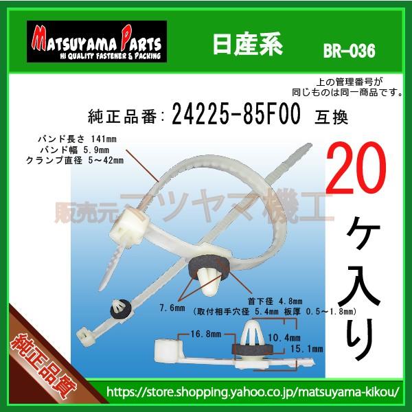 【ハーネスクリップ 24225-85F00】 日産系　20個入