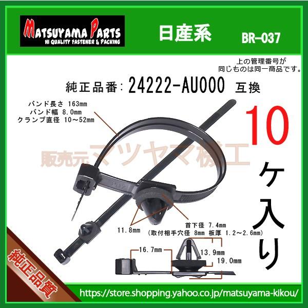 【ハーネスバンド 24222-AU000】 日産系　10個入